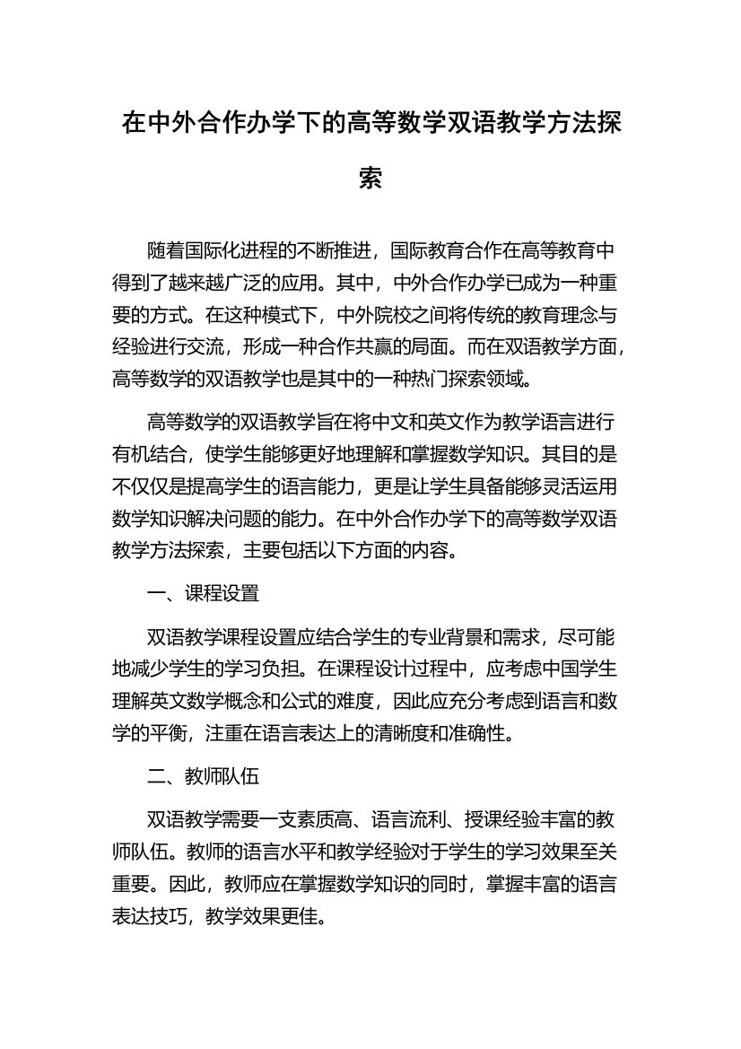 在中外合作办学下的高等数学双语教学方法探索