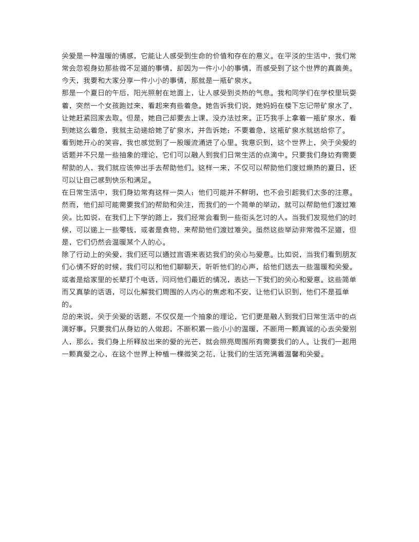 六年级关于关爱的话题作文范文：一瓶矿泉水