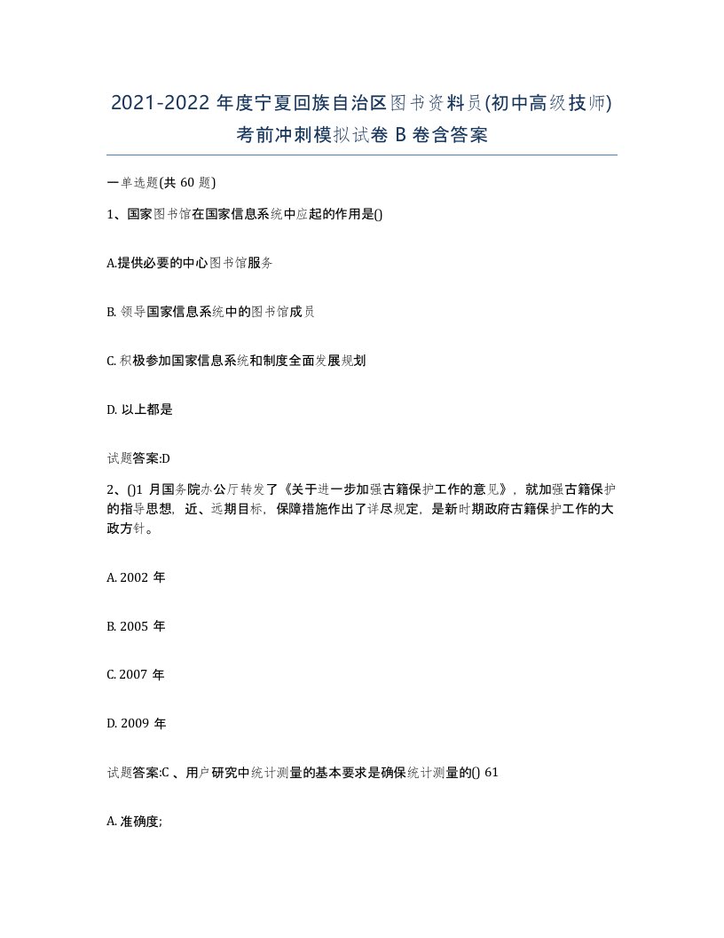 2021-2022年度宁夏回族自治区图书资料员初中高级技师考前冲刺模拟试卷B卷含答案