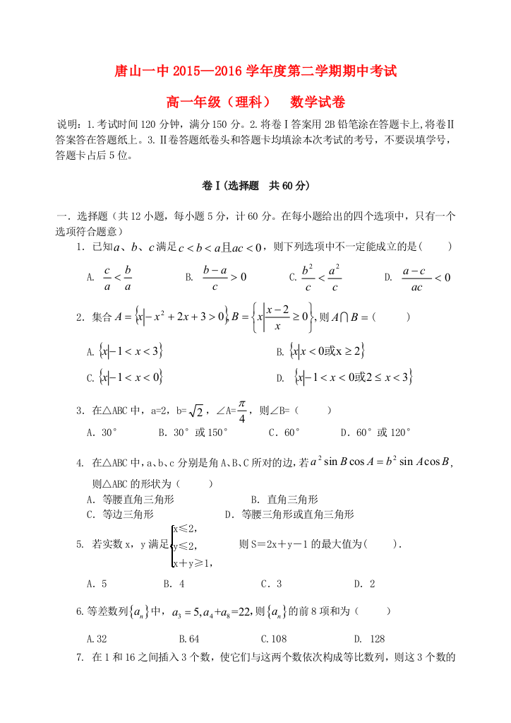 河北省唐山一中2015高一数学下学期期中试题理