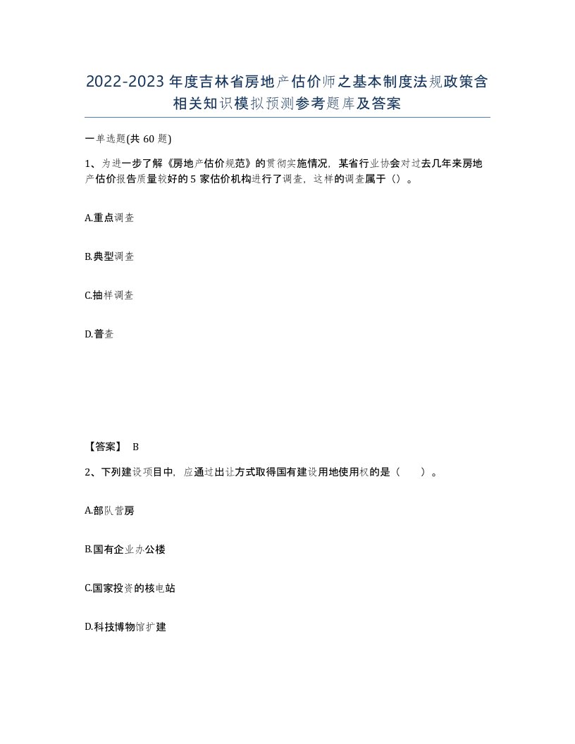 2022-2023年度吉林省房地产估价师之基本制度法规政策含相关知识模拟预测参考题库及答案