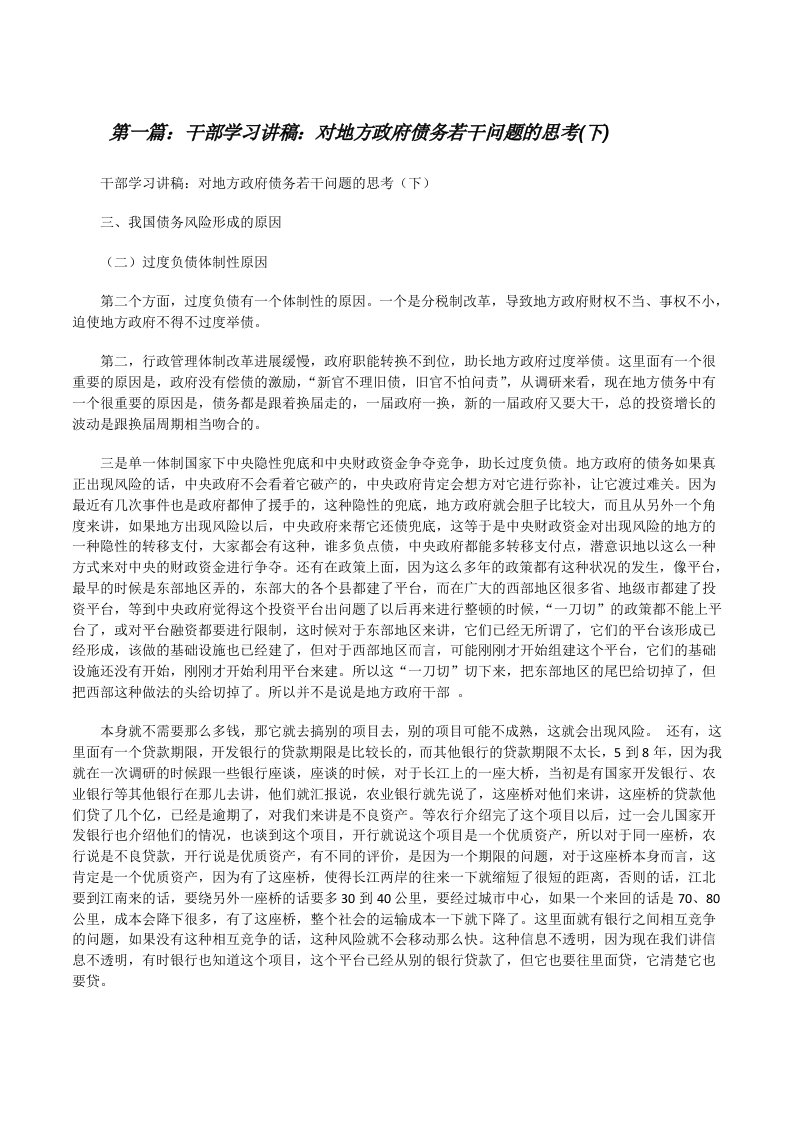 干部学习讲稿：对地方政府债务若干问题的思考(下)（合集5篇）[修改版]