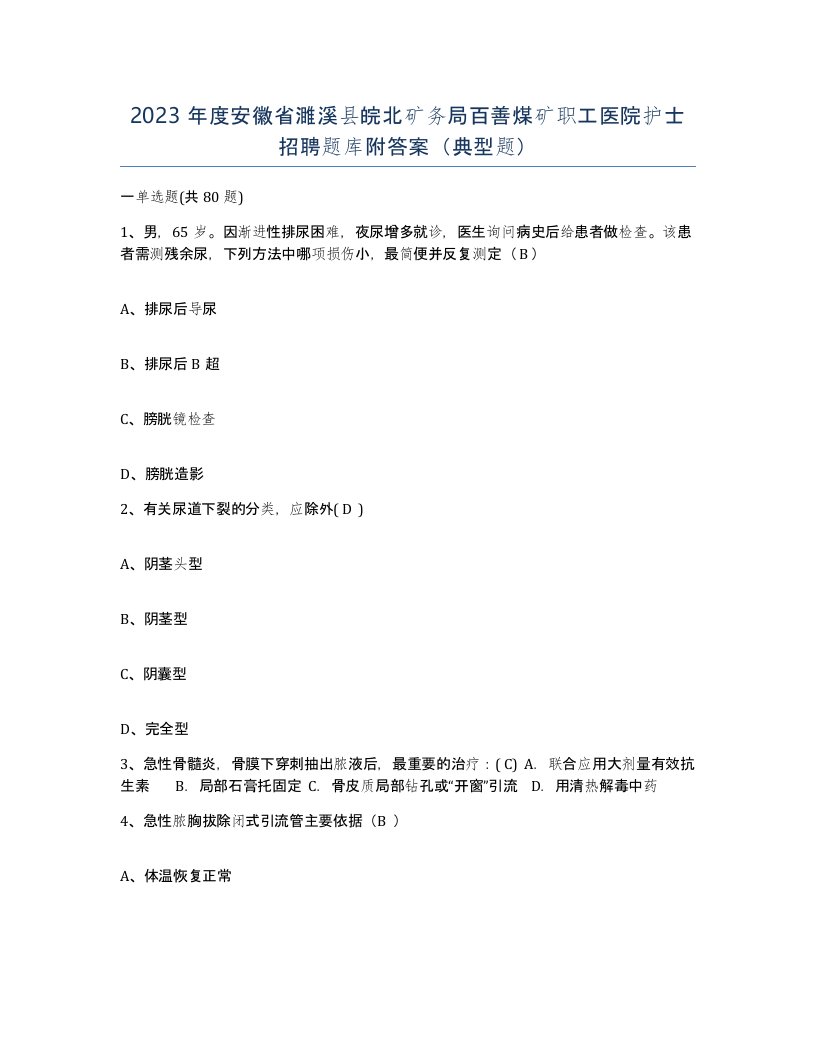 2023年度安徽省濉溪县皖北矿务局百善煤矿职工医院护士招聘题库附答案典型题