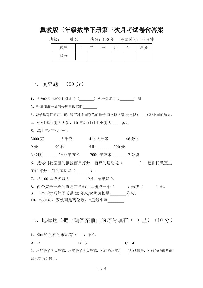 翼教版三年级数学下册第三次月考试卷含答案