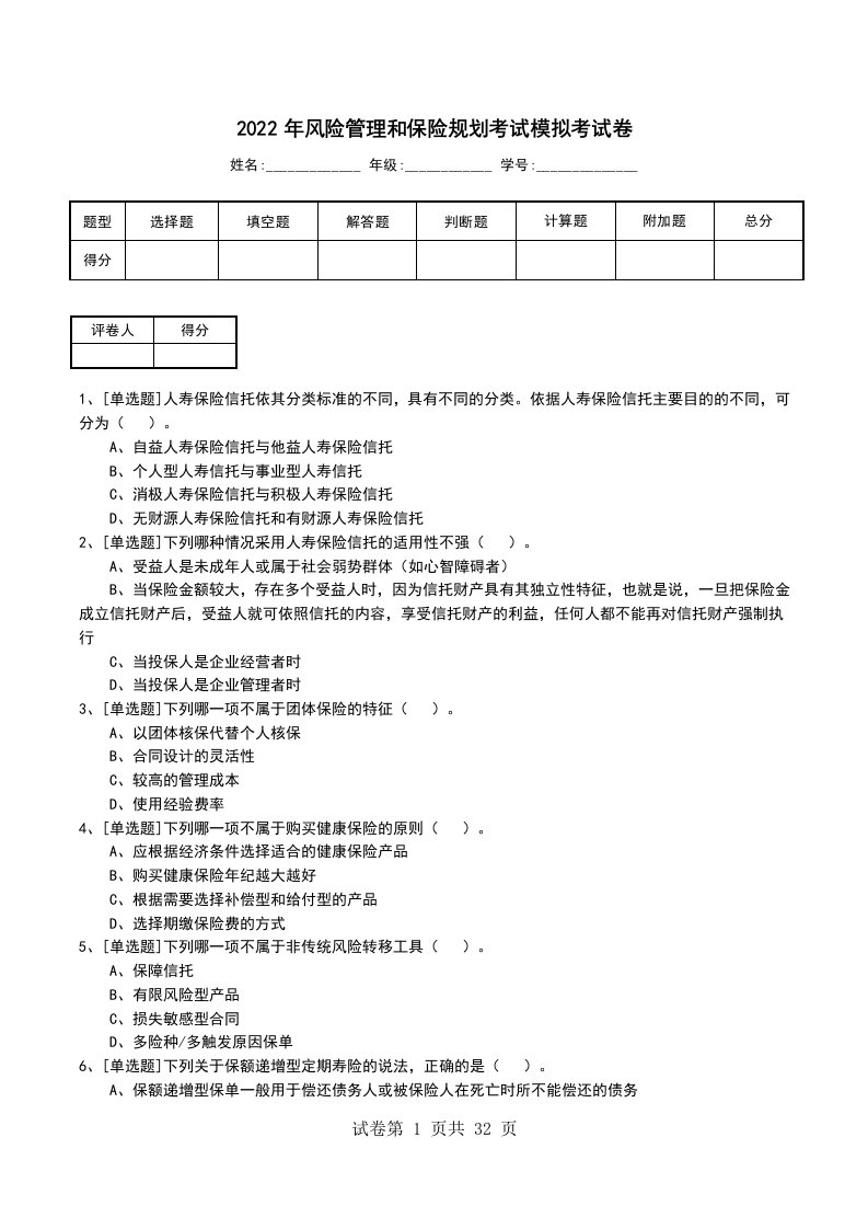 2022年风险管理和保险规划考试模拟考试卷