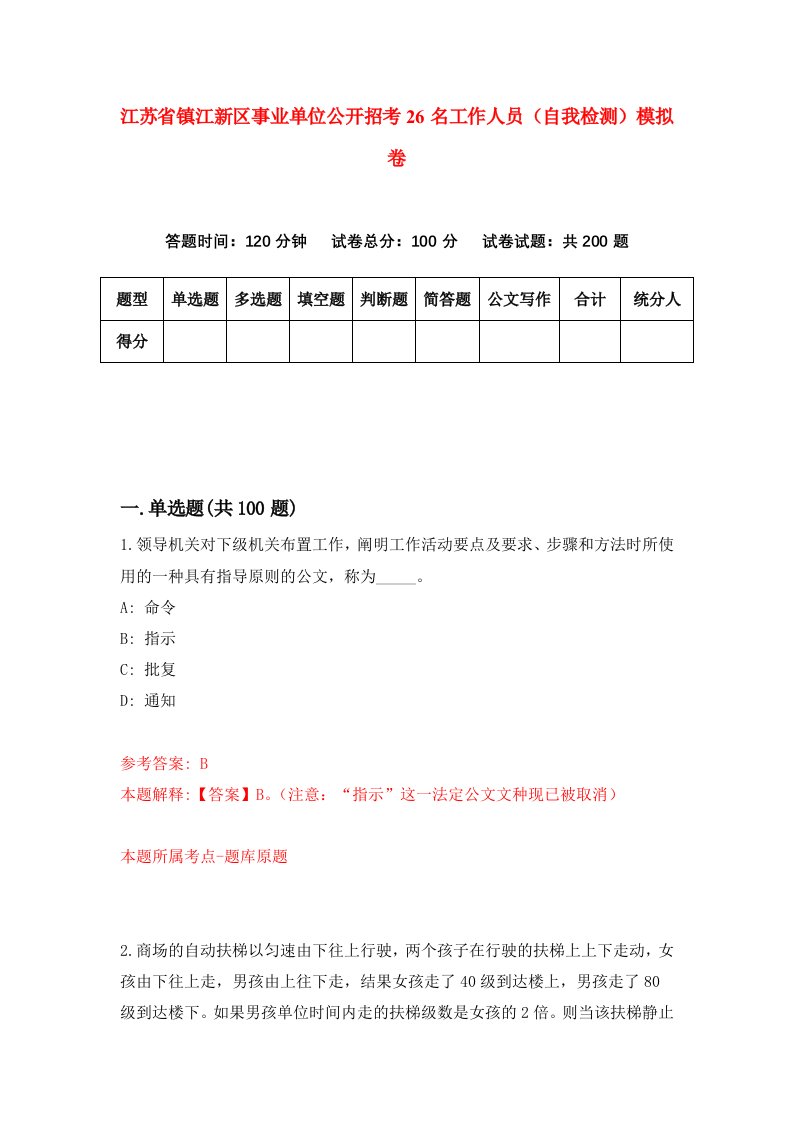 江苏省镇江新区事业单位公开招考26名工作人员自我检测模拟卷8