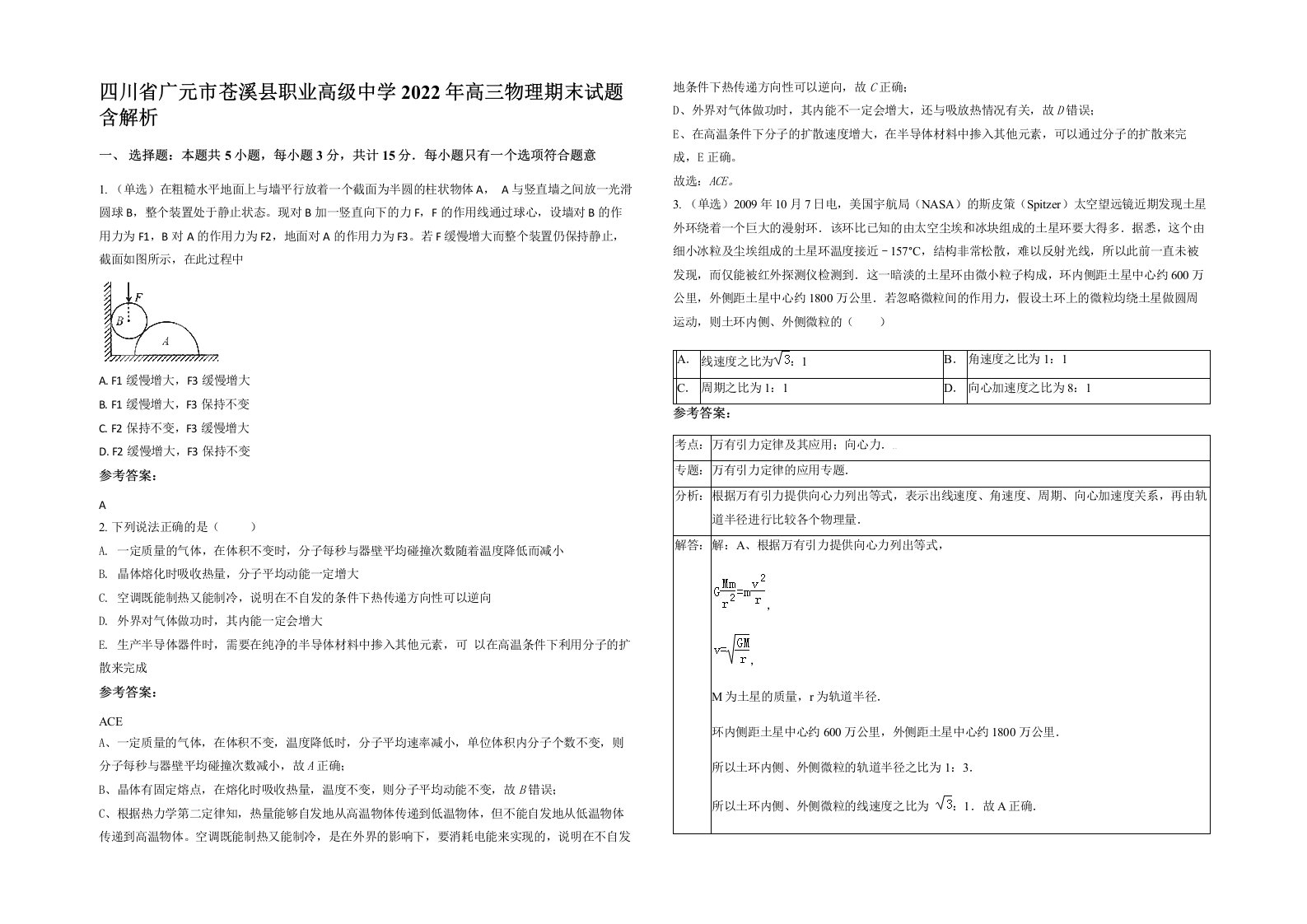 四川省广元市苍溪县职业高级中学2022年高三物理期末试题含解析