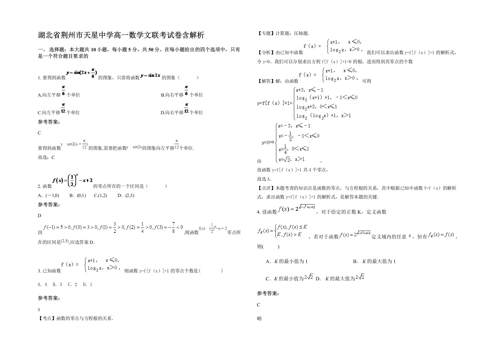 湖北省荆州市天星中学高一数学文联考试卷含解析