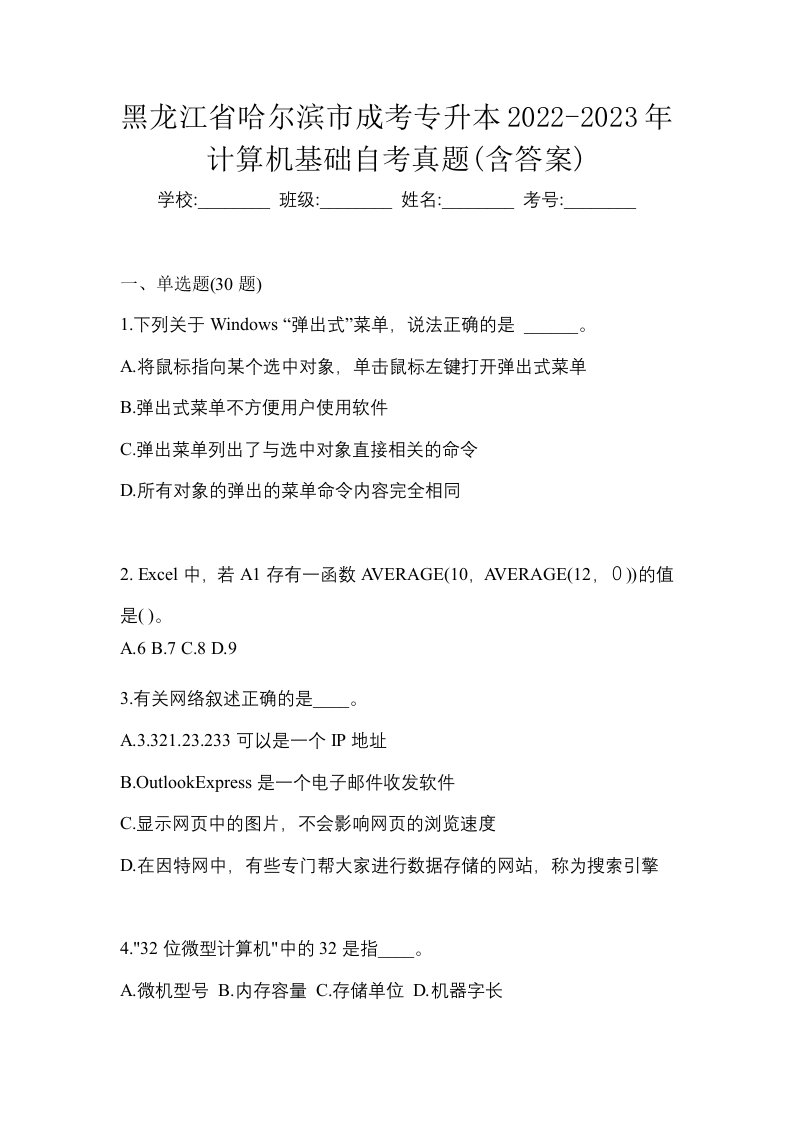 黑龙江省哈尔滨市成考专升本2022-2023年计算机基础自考真题含答案