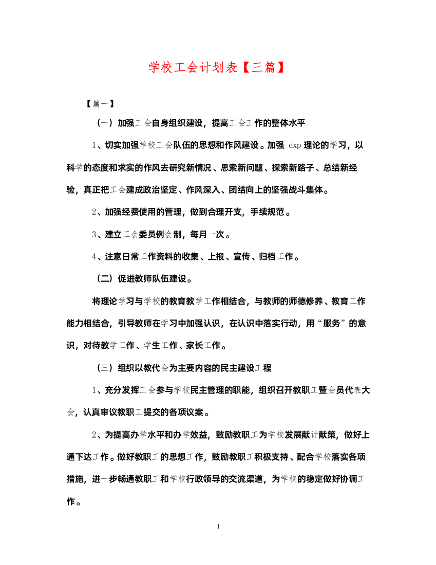 2022学校工会计划表【三篇】