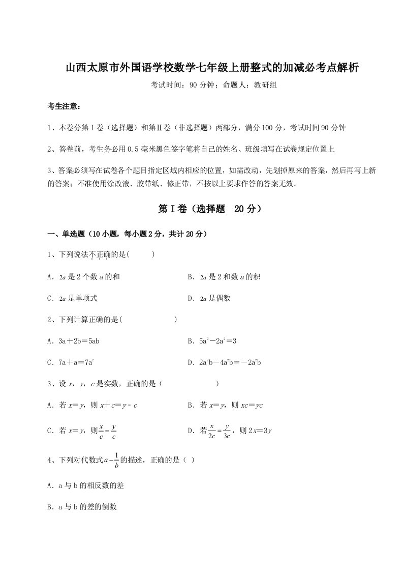 第四次月考滚动检测卷-山西太原市外国语学校数学七年级上册整式的加减必考点解析练习题（详解）