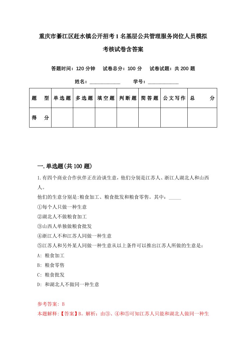 重庆市綦江区赶水镇公开招考1名基层公共管理服务岗位人员模拟考核试卷含答案3