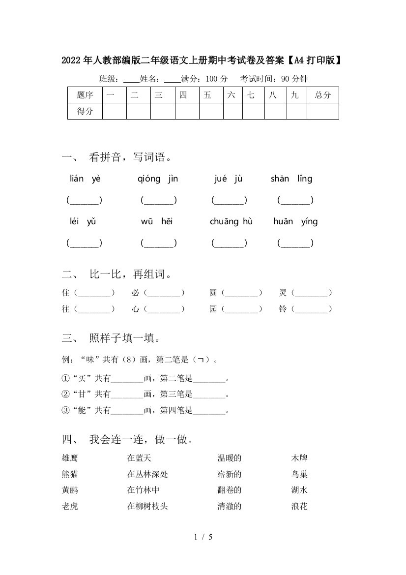 2022年人教部编版二年级语文上册期中考试卷及答案【A4打印版】