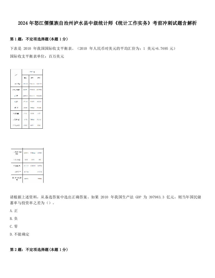 2024年怒江傈僳族自治州泸水县中级统计师《统计工作实务》考前冲刺试题含解析