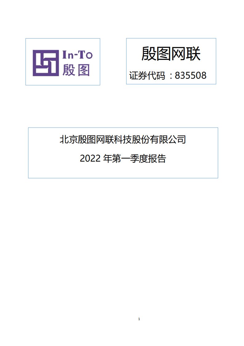 北交所-[定期报告]殷图网联:2022年第一季度报告-20220428