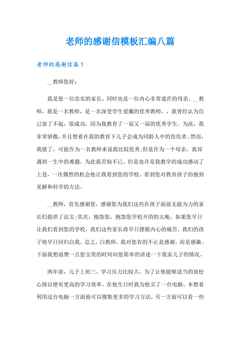 老师的感谢信模板汇编八篇