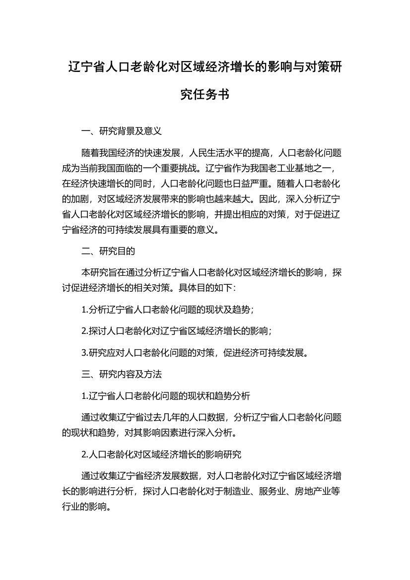 辽宁省人口老龄化对区域经济增长的影响与对策研究任务书