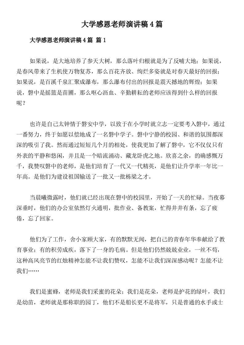 大学感恩老师演讲稿4篇