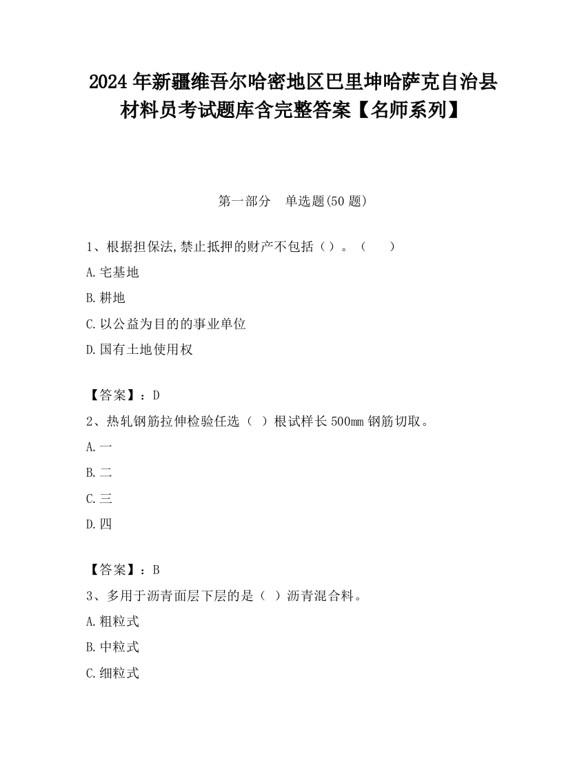 2024年新疆维吾尔哈密地区巴里坤哈萨克自治县材料员考试题库含完整答案【名师系列】