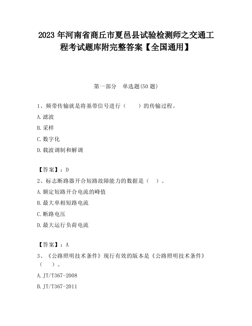 2023年河南省商丘市夏邑县试验检测师之交通工程考试题库附完整答案【全国通用】