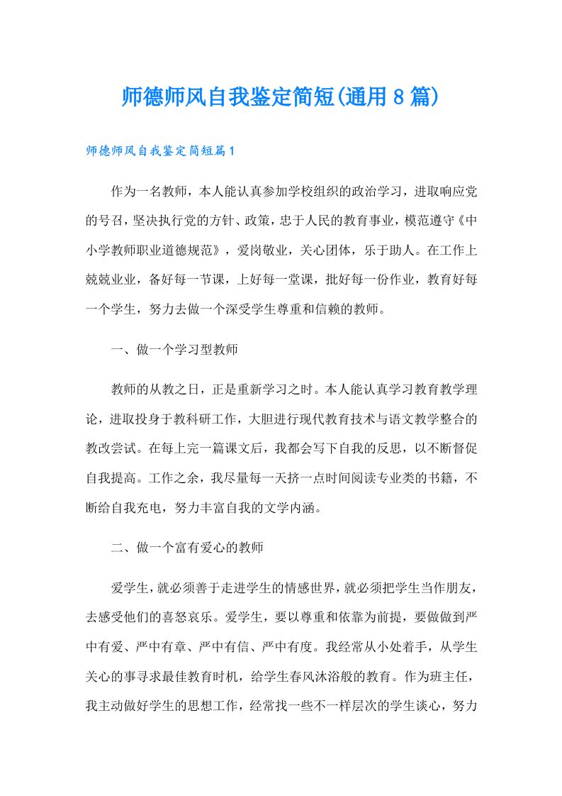 师德师风自我鉴定简短(通用8篇)