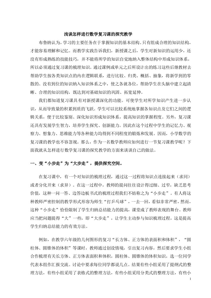 浅谈怎样进行数学复习课的探究教学