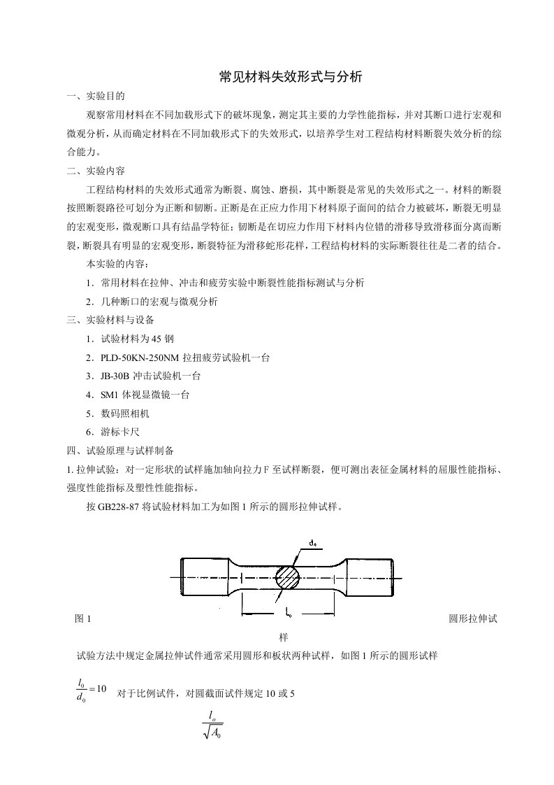 材料失效分析实验指导书