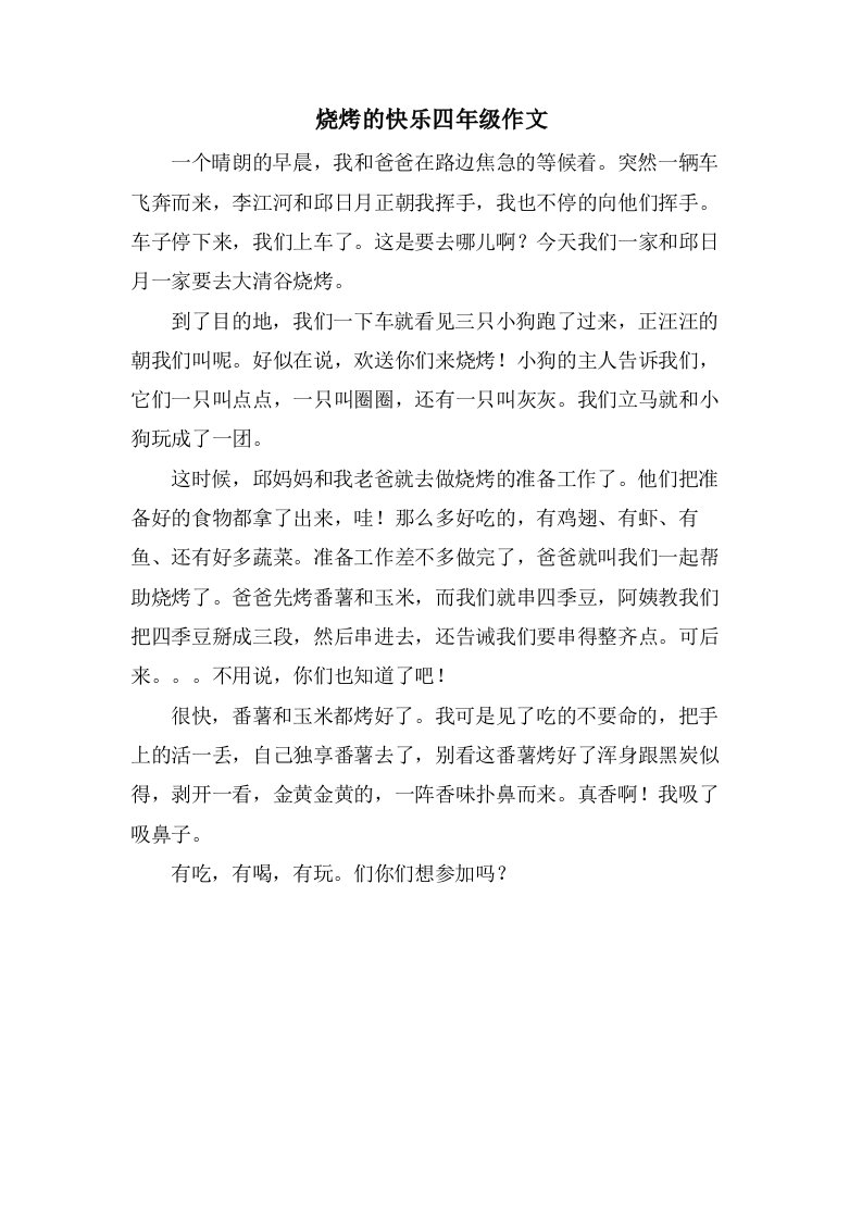 烧烤的快乐四年级作文