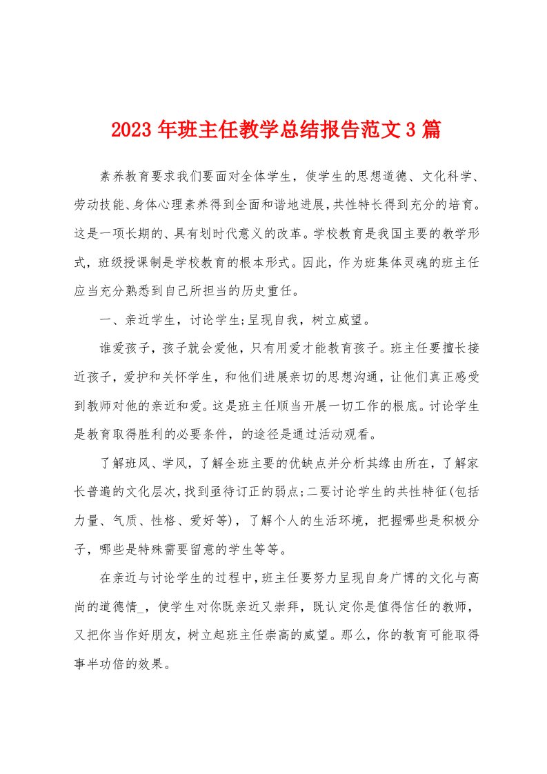 2023年班主任教学总结报告范文