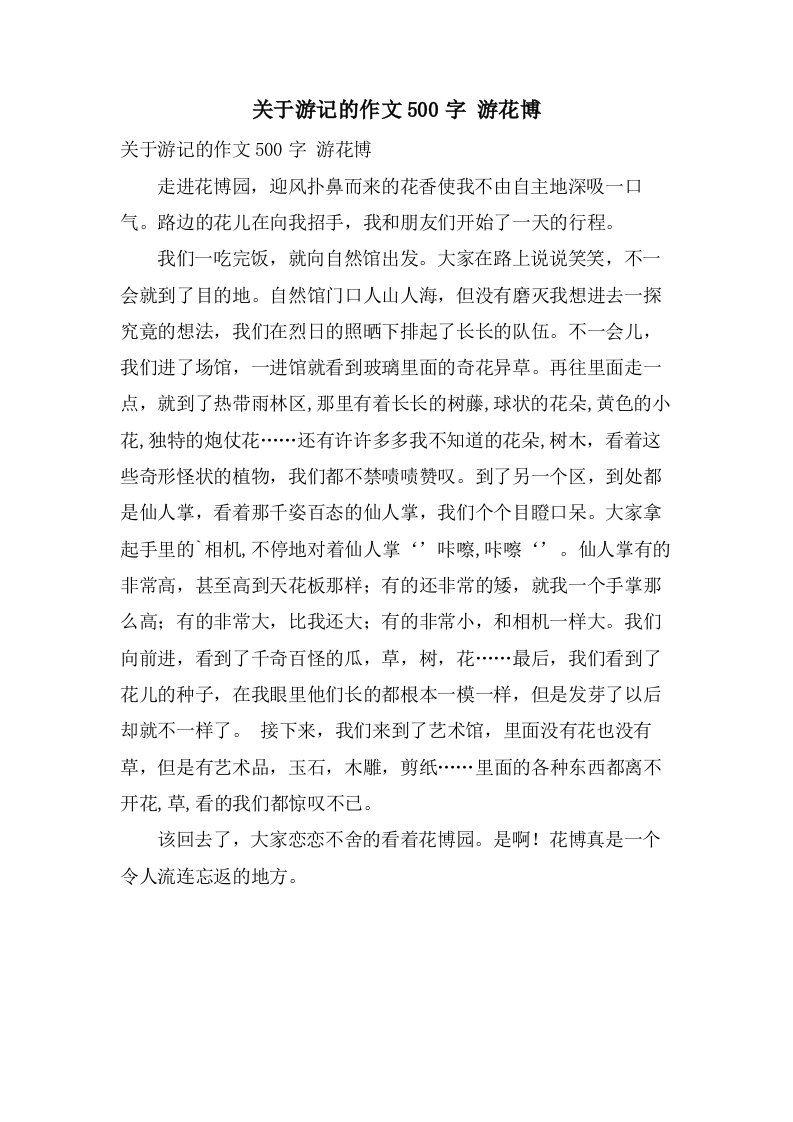 关于游记的作文500字