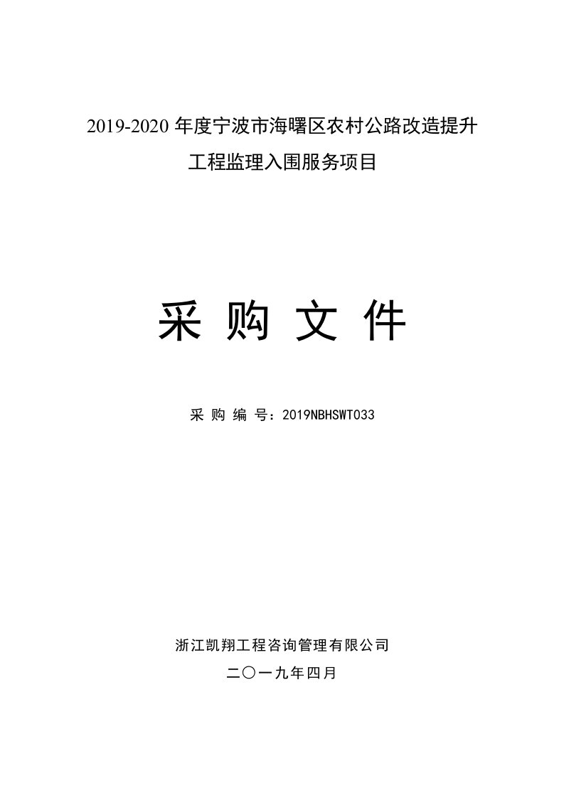 宁波市海曙区农村公路改造提升工程监理入围服务项目招标文件