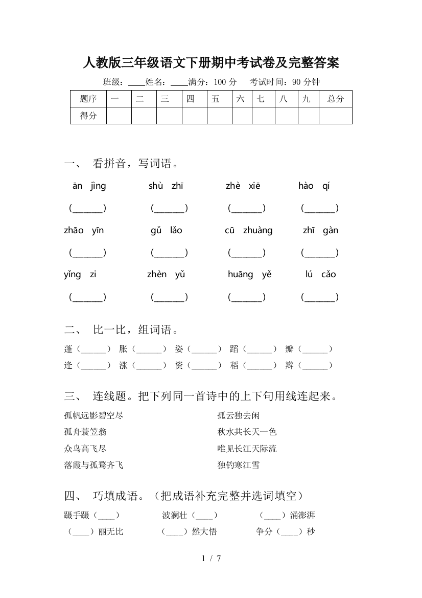 人教版三年级语文下册期中考试卷及完整答案