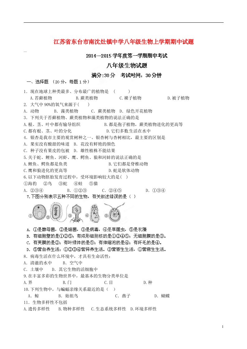 江苏省东台市南沈灶镇中学八级生物上学期期中试题