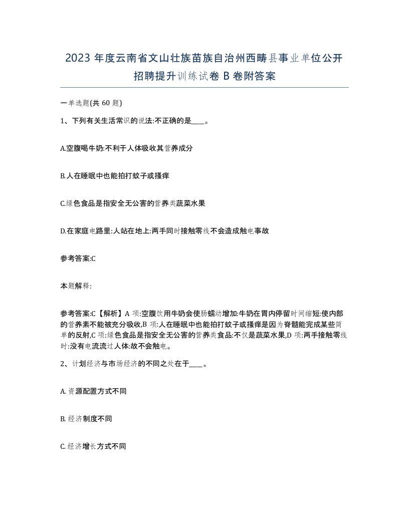 2023年度云南省文山壮族苗族自治州西畴县事业单位公开招聘提升训练试卷B卷附答案