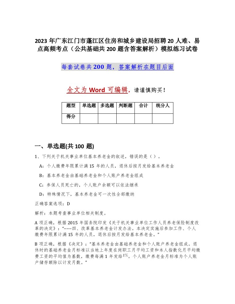 2023年广东江门市蓬江区住房和城乡建设局招聘20人难易点高频考点公共基础共200题含答案解析模拟练习试卷