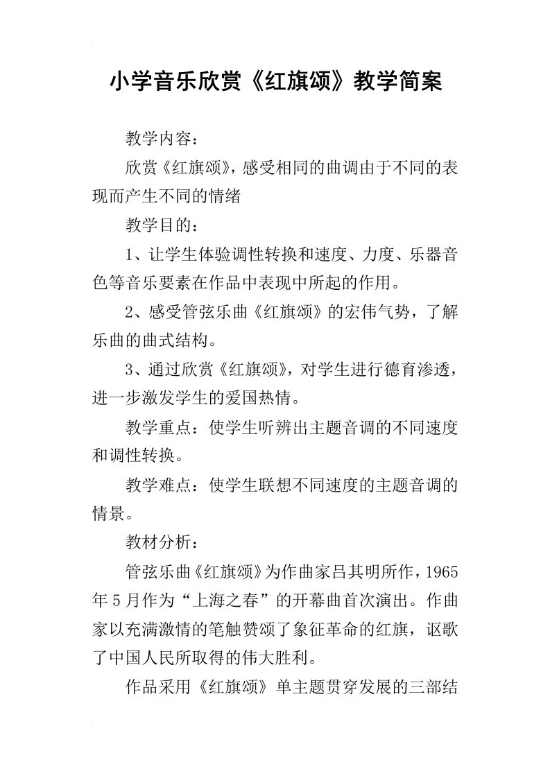 小学音乐欣赏红旗颂教学简案