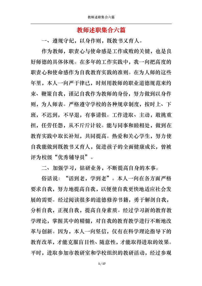 精选2022年教师述职集合六篇三