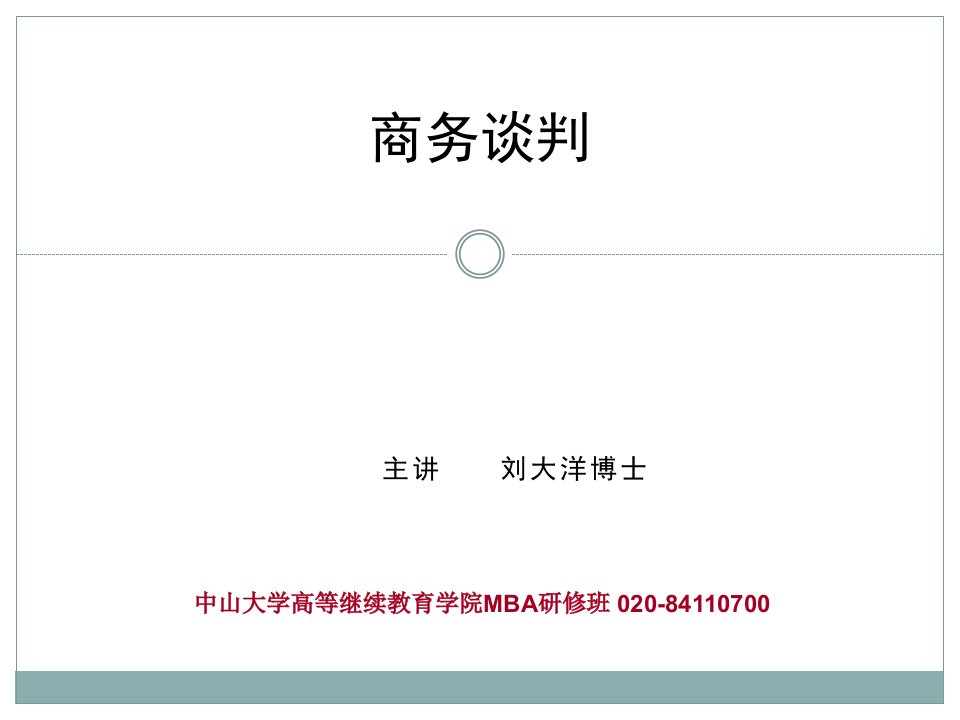 《商务谈判》刘大洋老师(删减版-中山大学MBA课程)