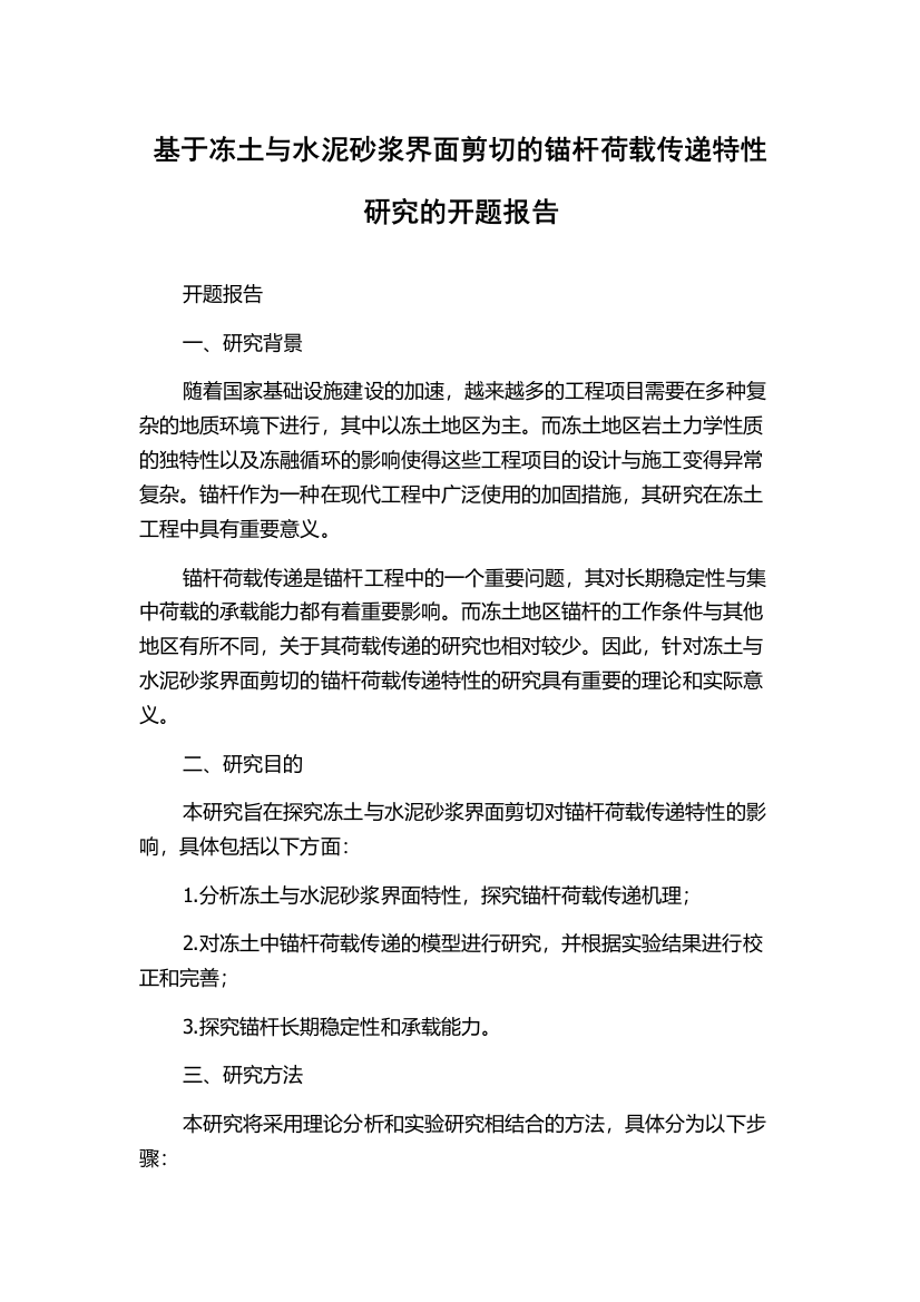 基于冻土与水泥砂浆界面剪切的锚杆荷载传递特性研究的开题报告