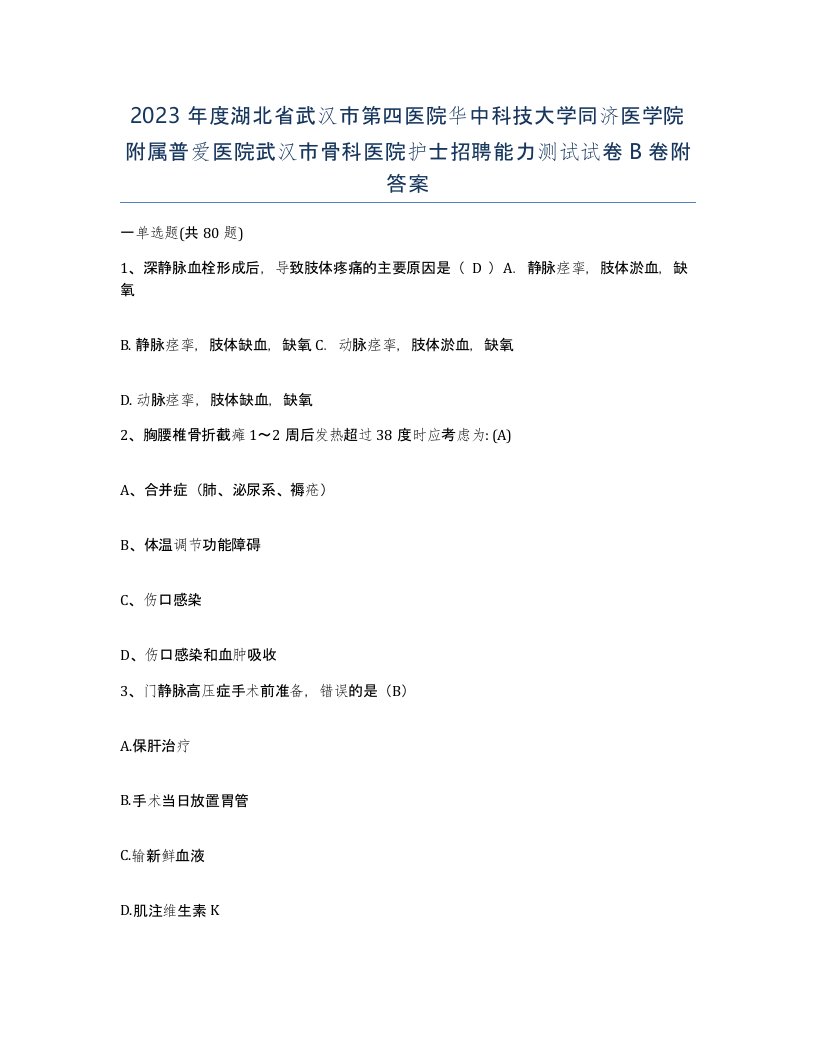 2023年度湖北省武汉市第四医院华中科技大学同济医学院附属普爱医院武汉市骨科医院护士招聘能力测试试卷B卷附答案