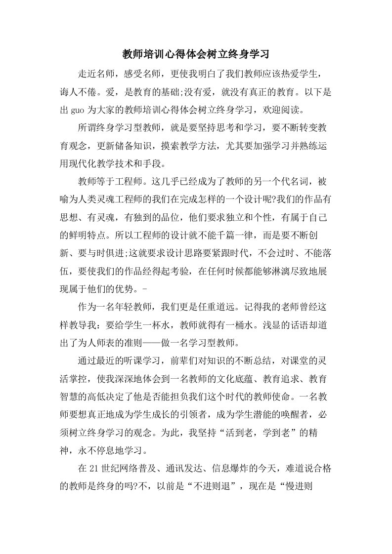 教师培训心得体会树立终身学习