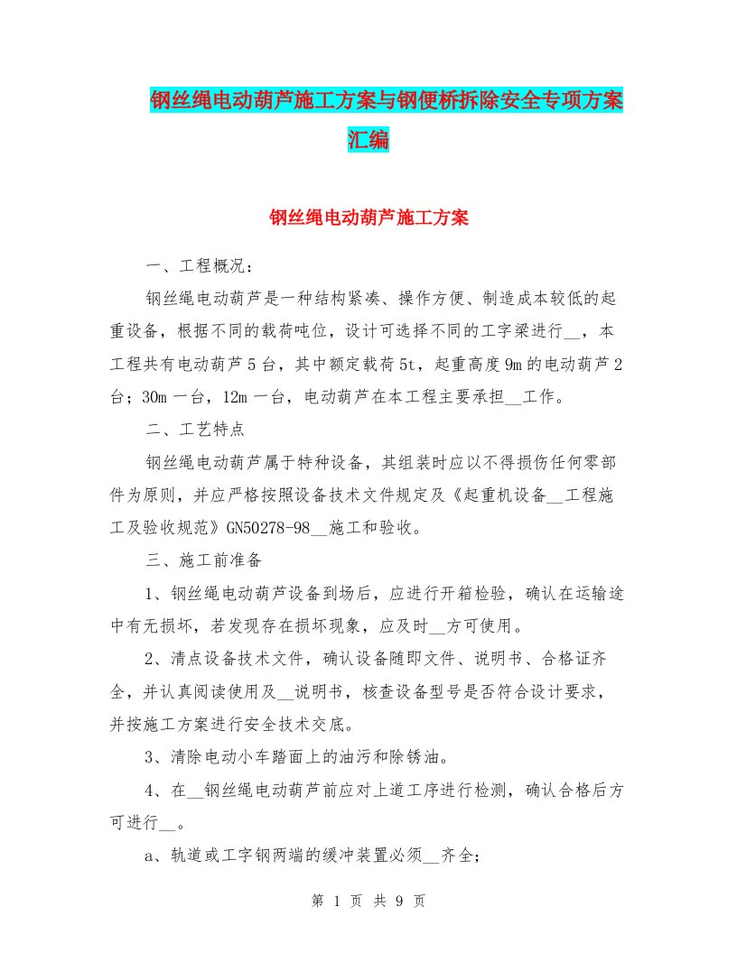 钢丝绳电动葫芦施工方案与钢便桥拆除安全专项方案汇编