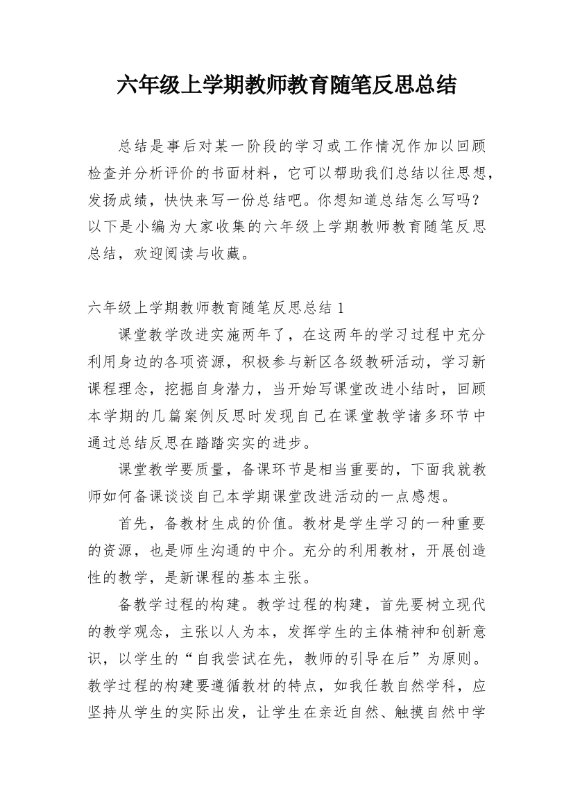 六年级上学期教师教育随笔反思总结