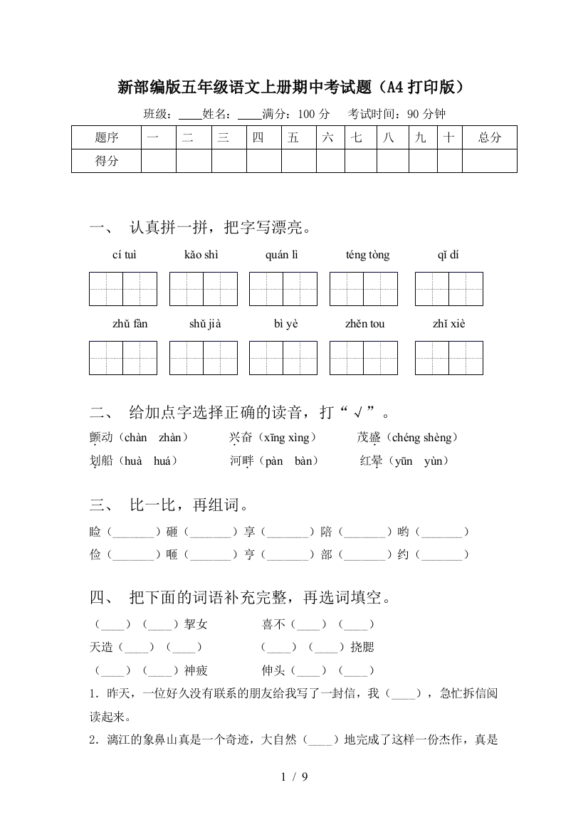 新部编版五年级语文上册期中考试题(A4打印版)