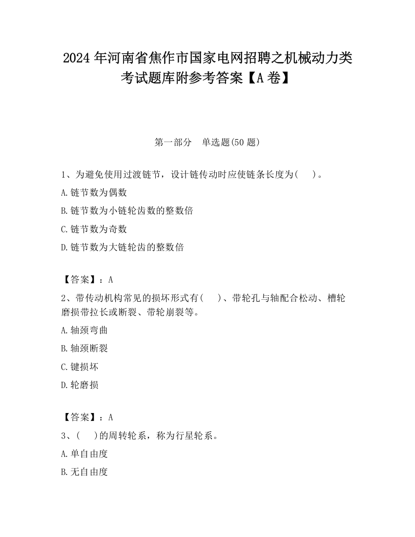 2024年河南省焦作市国家电网招聘之机械动力类考试题库附参考答案【A卷】