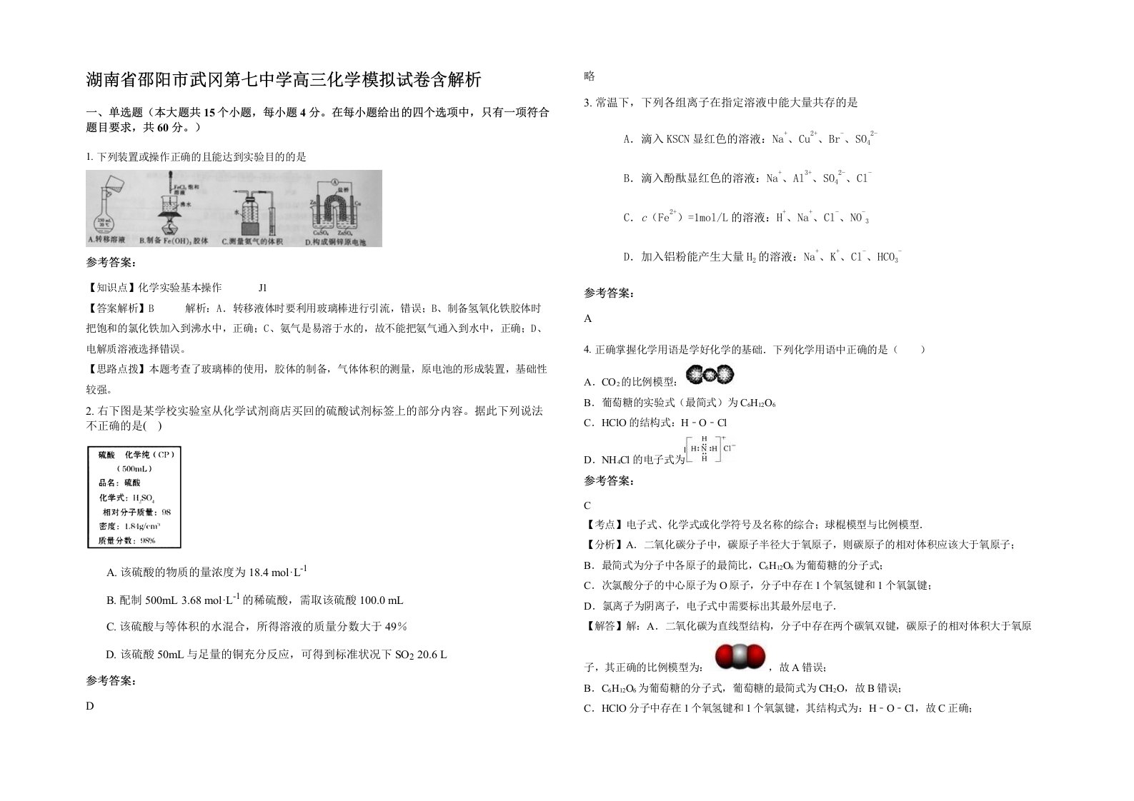 湖南省邵阳市武冈第七中学高三化学模拟试卷含解析