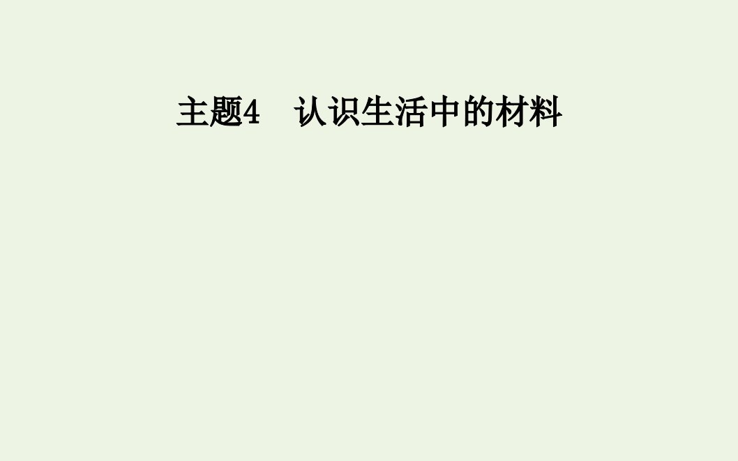 高中化学主题4认识生活中的材料课题5几种高分子材料的应用课件鲁科版选修1