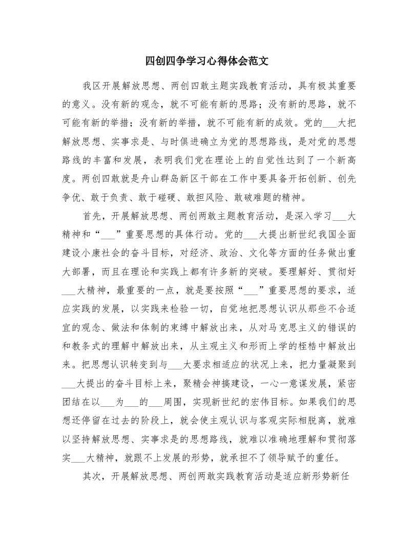 四创四争学习心得体会范文