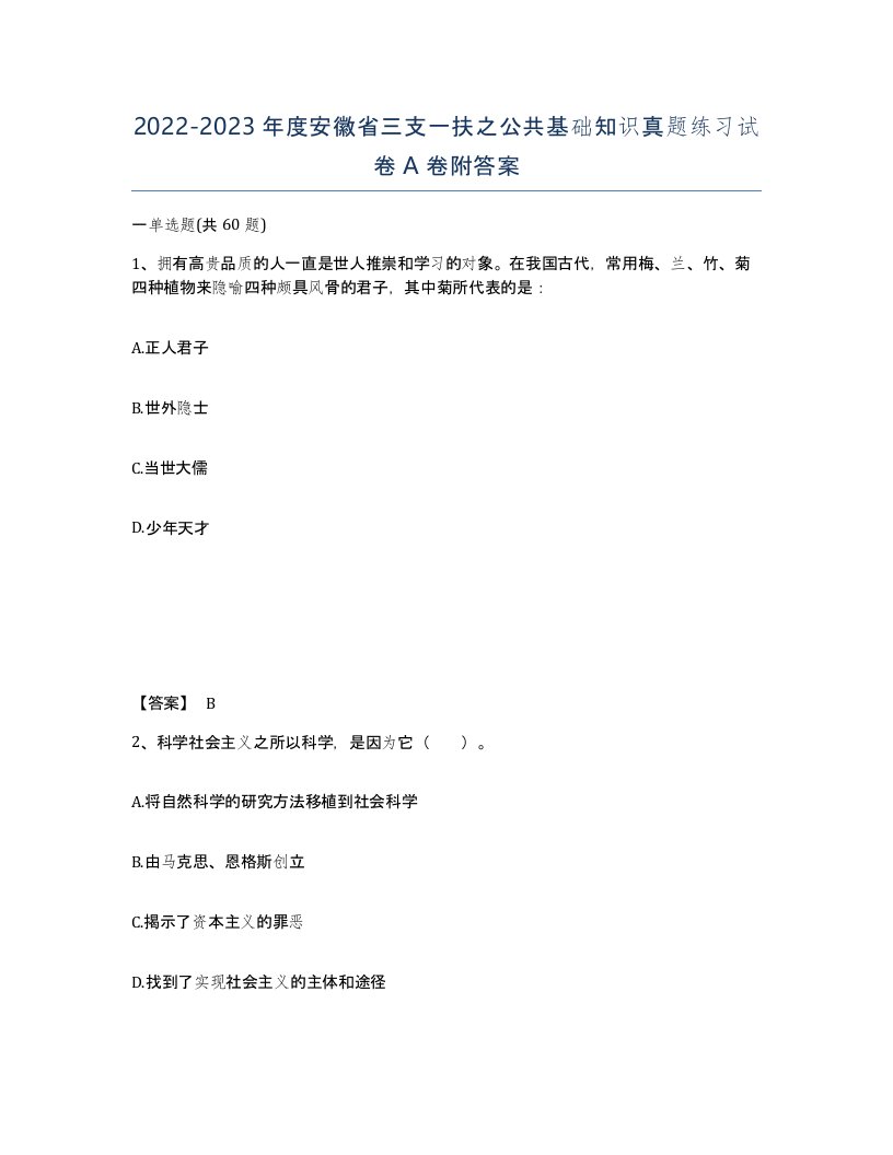 2022-2023年度安徽省三支一扶之公共基础知识真题练习试卷A卷附答案