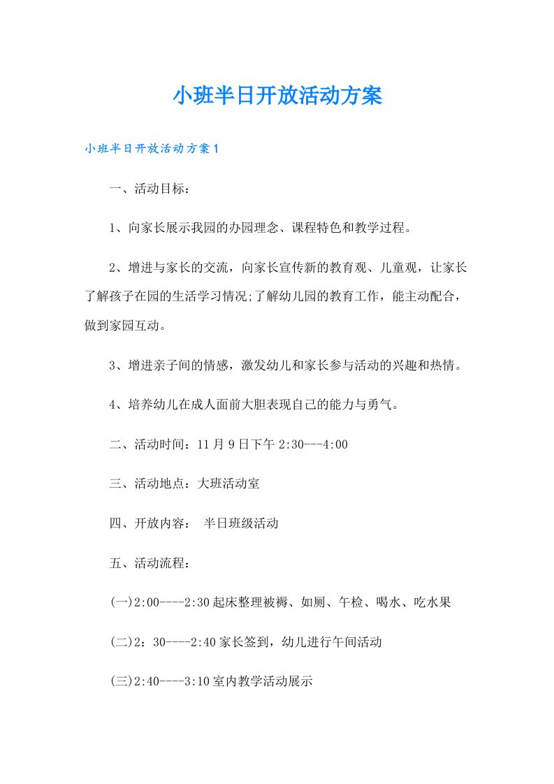 小班半日开放活动方案